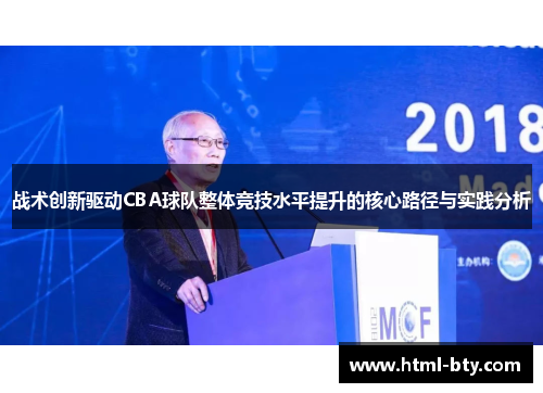 战术创新驱动CBA球队整体竞技水平提升的核心路径与实践分析