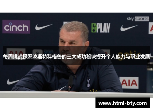 每周挑战探索波斯特科格鲁的三大成功秘诀提升个人能力与职业发展