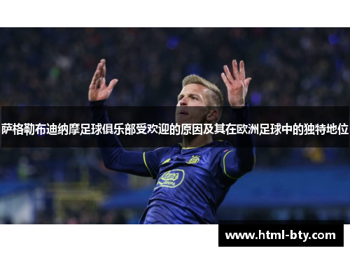 萨格勒布迪纳摩足球俱乐部受欢迎的原因及其在欧洲足球中的独特地位