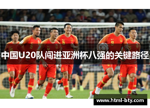 中国U20队闯进亚洲杯八强的关键路径