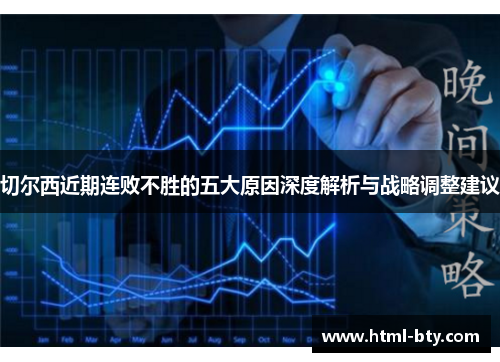 切尔西近期连败不胜的五大原因深度解析与战略调整建议