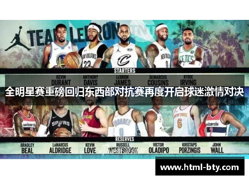 全明星赛重磅回归东西部对抗赛再度开启球迷激情对决
