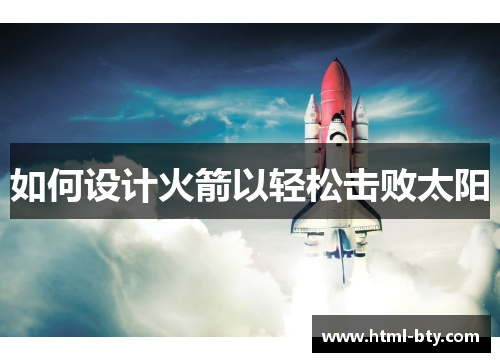 如何设计火箭以轻松击败太阳