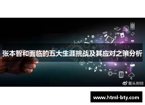 张本智和面临的五大生涯挑战及其应对之策分析