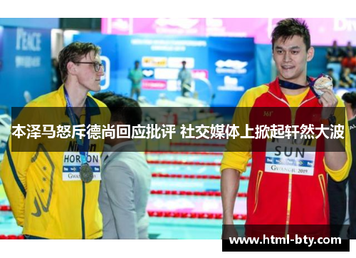本泽马怒斥德尚回应批评 社交媒体上掀起轩然大波