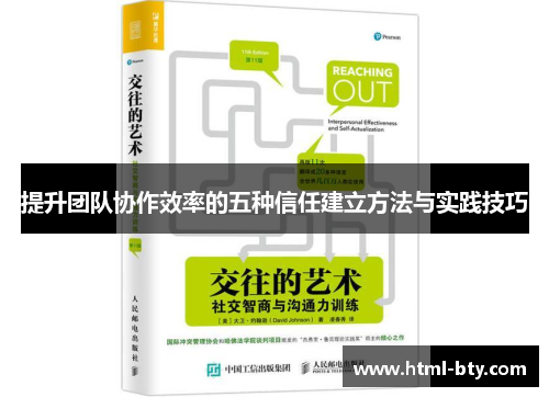 提升团队协作效率的五种信任建立方法与实践技巧