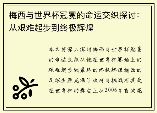 梅西与世界杯冠冕的命运交织探讨：从艰难起步到终极辉煌