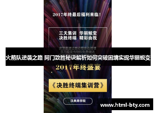 火箭队逆袭之路 阿门致胜秘诀解析如何突破困境实现华丽蜕变