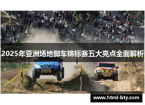 2025年亚洲场地脚车锦标赛五大亮点全面解析