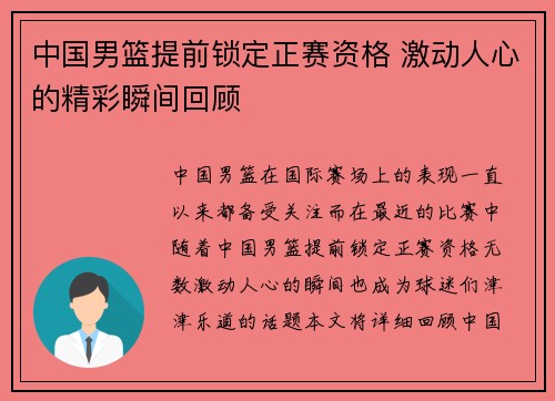 中国男篮提前锁定正赛资格 激动人心的精彩瞬间回顾