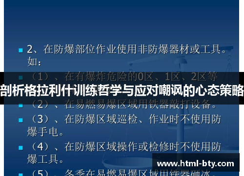 剖析格拉利什训练哲学与应对嘲讽的心态策略