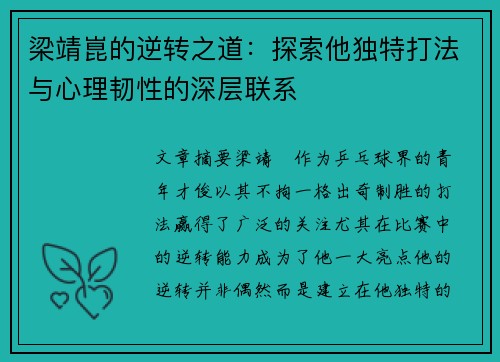 梁靖崑的逆转之道：探索他独特打法与心理韧性的深层联系