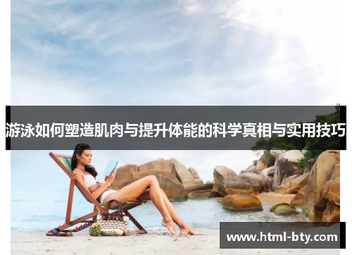 游泳如何塑造肌肉与提升体能的科学真相与实用技巧