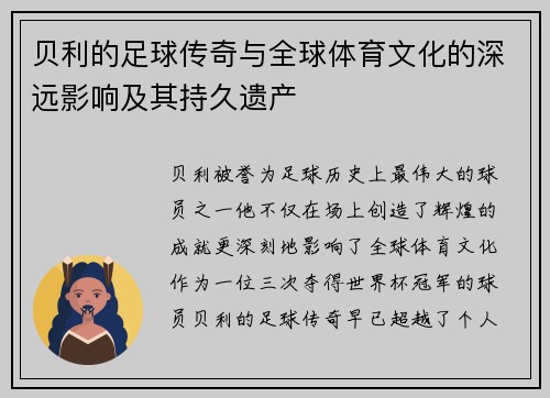 贝利的足球传奇与全球体育文化的深远影响及其持久遗产