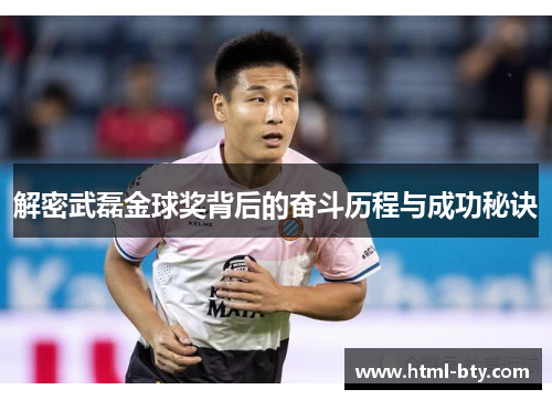解密武磊金球奖背后的奋斗历程与成功秘诀