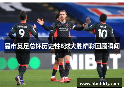 曼市英足总杯历史性8球大胜精彩回顾瞬间