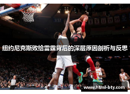 纽约尼克斯败给雷霆背后的深层原因剖析与反思