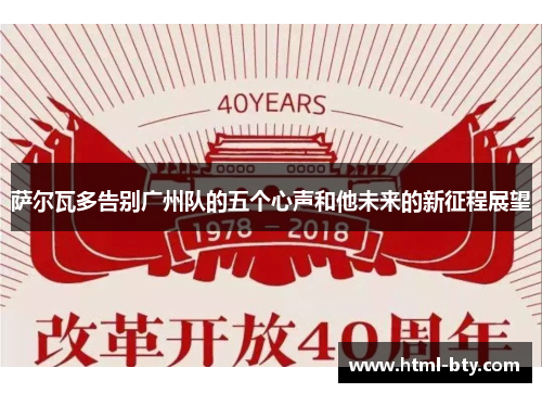 萨尔瓦多告别广州队的五个心声和他未来的新征程展望