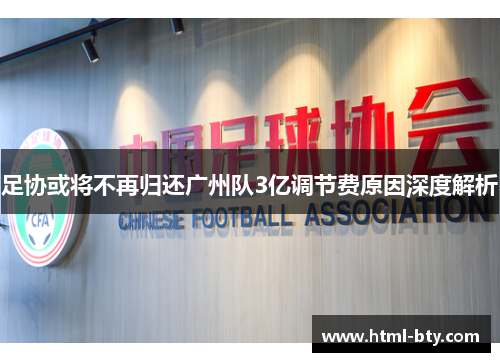 足协或将不再归还广州队3亿调节费原因深度解析