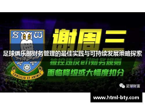 足球俱乐部财务管理的最佳实践与可持续发展策略探索