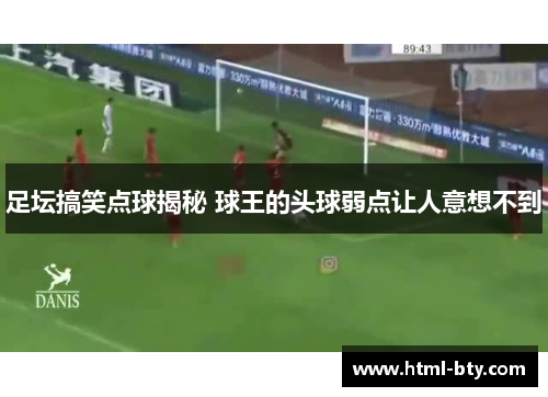 足坛搞笑点球揭秘 球王的头球弱点让人意想不到