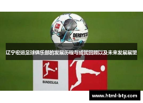 辽宁宏运足球俱乐部的发展历程与成就回顾以及未来发展展望