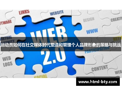 运动员如何在社交媒体时代塑造和管理个人品牌形象的策略与挑战