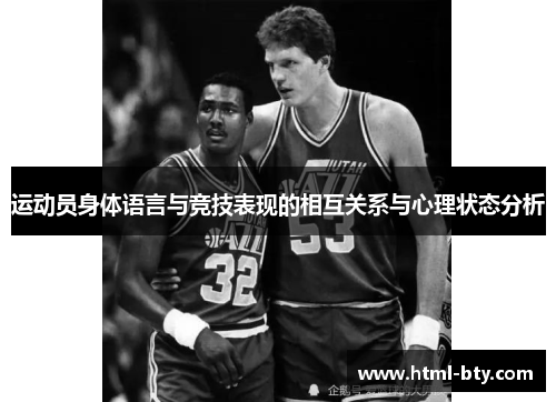 运动员身体语言与竞技表现的相互关系与心理状态分析