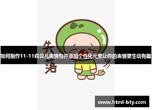 如何制作11-11森贝儿表情包并添加个性化元素让你的表情更生动有趣