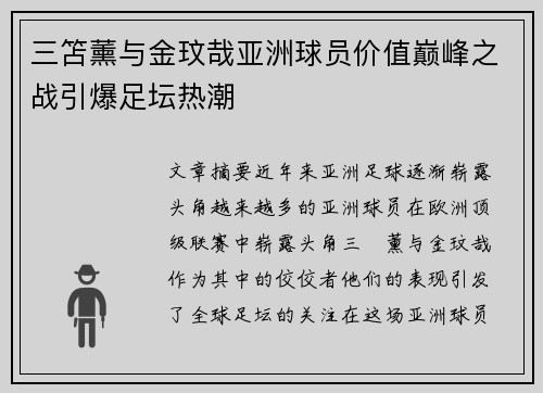 三笘薰与金玟哉亚洲球员价值巅峰之战引爆足坛热潮
