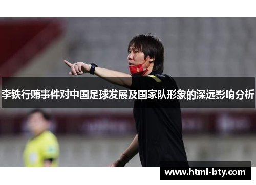 李铁行贿事件对中国足球发展及国家队形象的深远影响分析