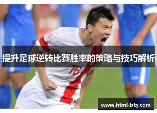 提升足球逆转比赛胜率的策略与技巧解析