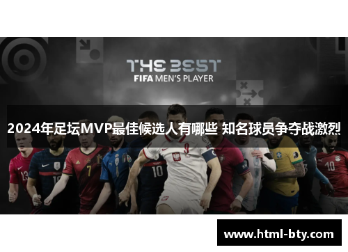 2024年足坛MVP最佳候选人有哪些 知名球员争夺战激烈