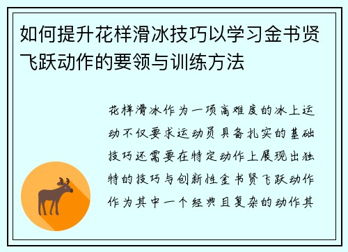 如何提升花样滑冰技巧以学习金书贤飞跃动作的要领与训练方法