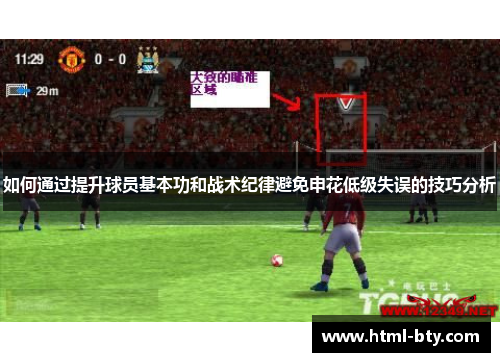 如何通过提升球员基本功和战术纪律避免申花低级失误的技巧分析