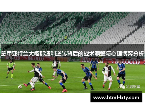 意甲亚特兰大被那波利逆转背后的战术调整与心理博弈分析