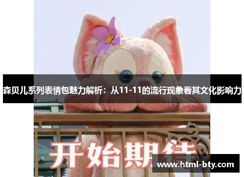 森贝儿系列表情包魅力解析：从11-11的流行现象看其文化影响力