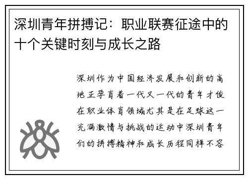 深圳青年拼搏记：职业联赛征途中的十个关键时刻与成长之路
