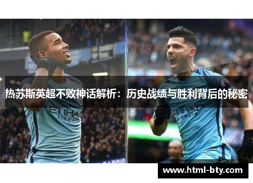 热苏斯英超不败神话解析：历史战绩与胜利背后的秘密