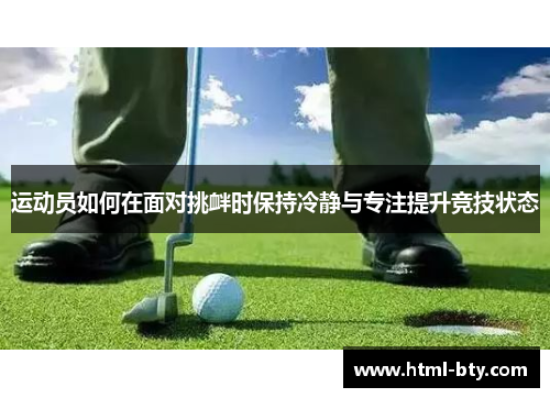 运动员如何在面对挑衅时保持冷静与专注提升竞技状态
