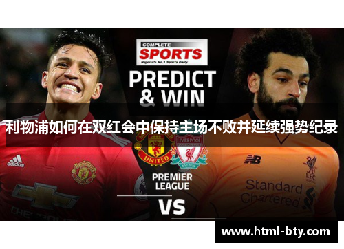 利物浦如何在双红会中保持主场不败并延续强势纪录