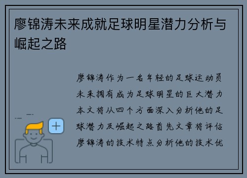 廖锦涛未来成就足球明星潜力分析与崛起之路