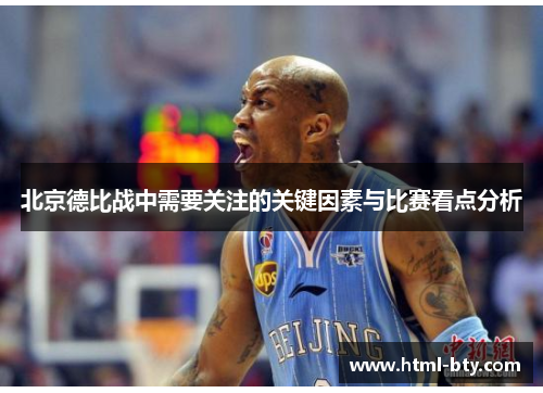 北京德比战中需要关注的关键因素与比赛看点分析
