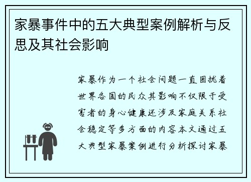 家暴事件中的五大典型案例解析与反思及其社会影响