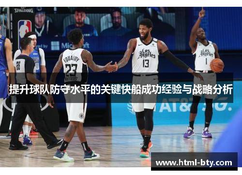 提升球队防守水平的关键快船成功经验与战略分析