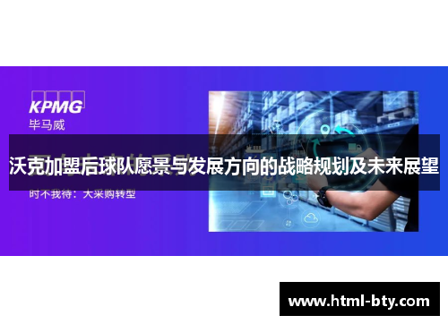 沃克加盟后球队愿景与发展方向的战略规划及未来展望