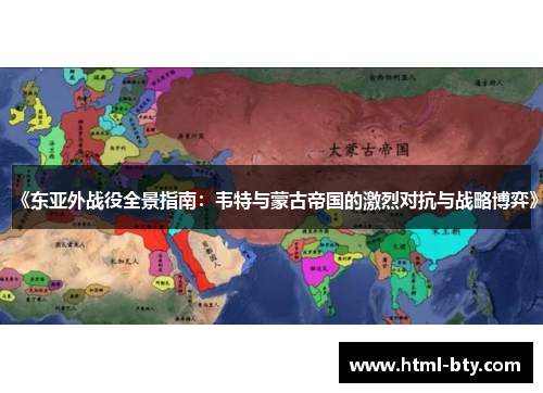 《东亚外战役全景指南：韦特与蒙古帝国的激烈对抗与战略博弈》
