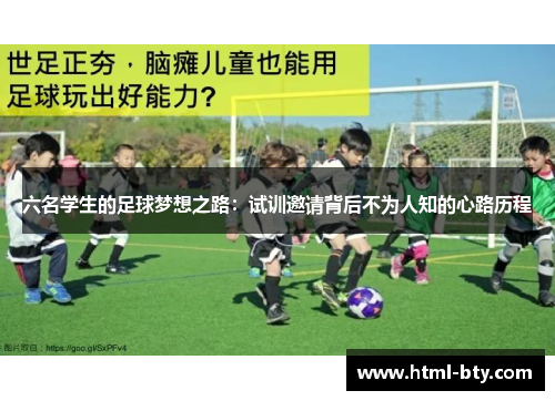 六名学生的足球梦想之路：试训邀请背后不为人知的心路历程