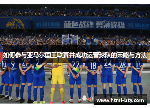 如何参与亚马尔国王联赛并成功运营球队的策略与方法