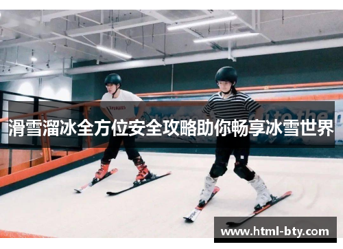 滑雪溜冰全方位安全攻略助你畅享冰雪世界